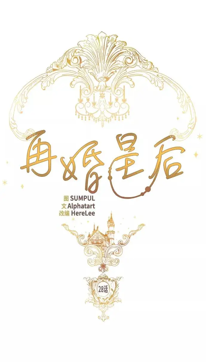漫画《再婚皇后》第28话第9张图