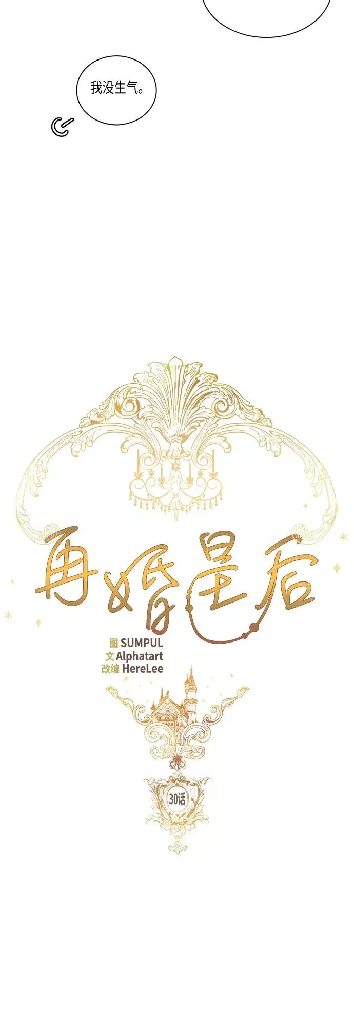 漫画《再婚皇后》第30话第5张图