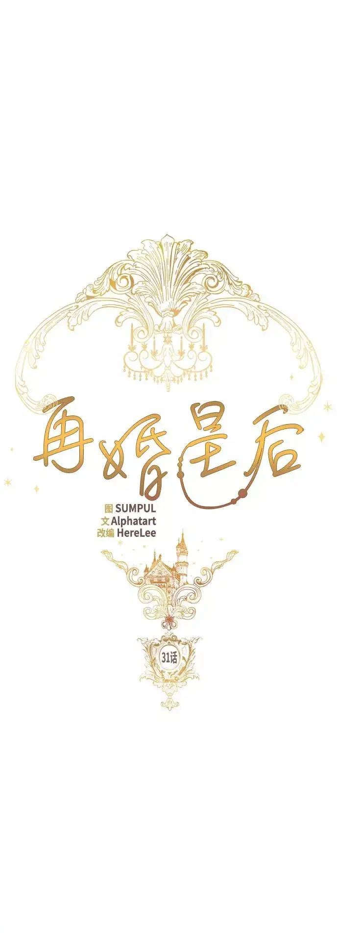 漫画《再婚皇后》第31话第5张图