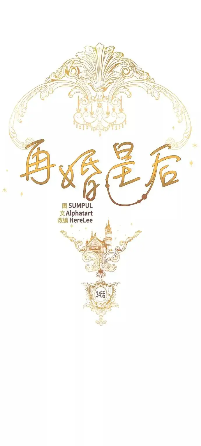 漫画《再婚皇后》第34话第17张图