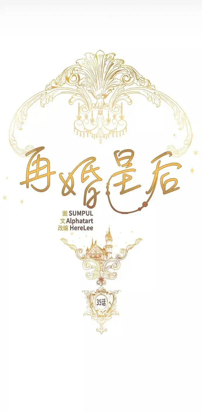 漫画《再婚皇后》第35话第12张图