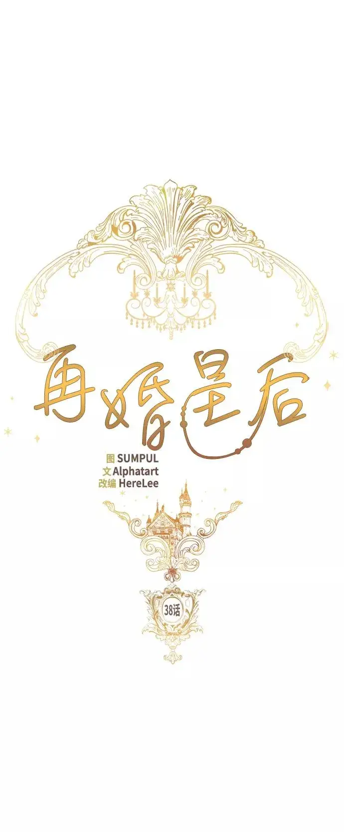 漫画《再婚皇后》第38话第54张图