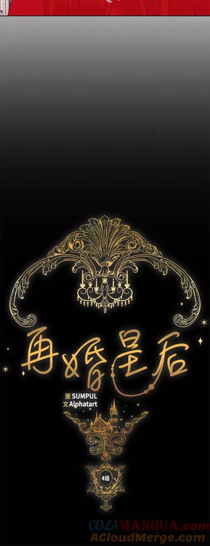 漫画《再婚皇后》第4话第9张图