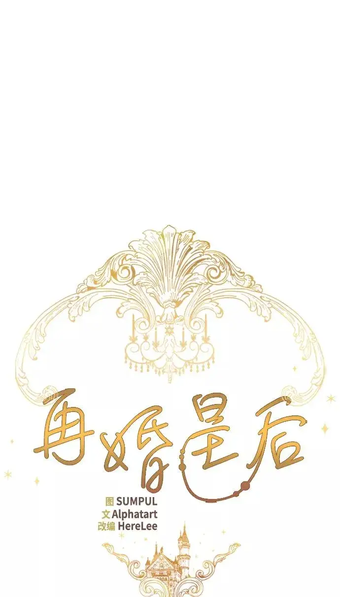 漫画《再婚皇后》第40话第8张图