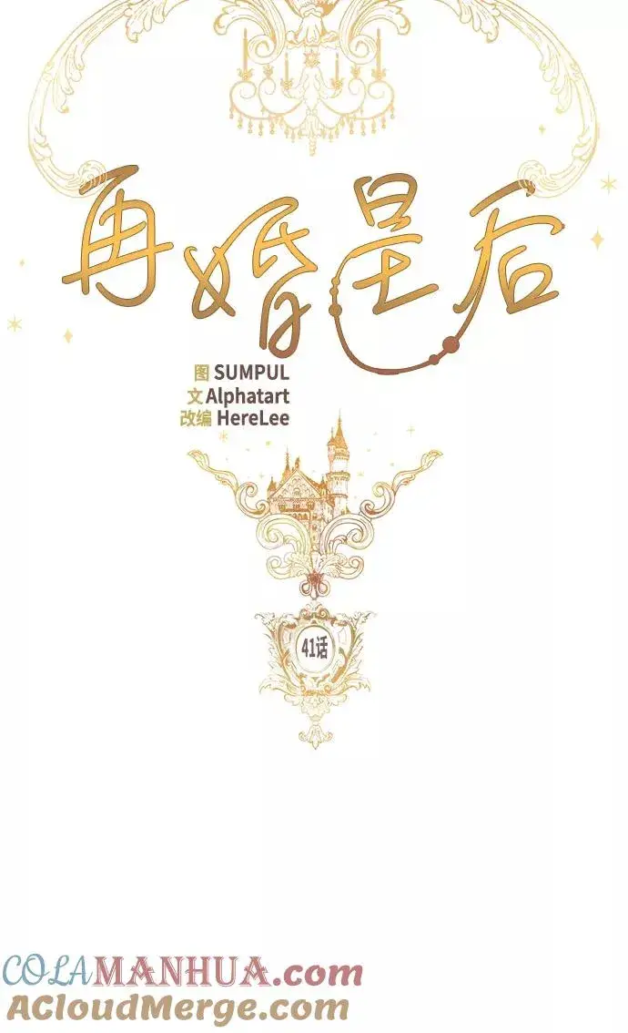 漫画《再婚皇后》第41话第19张图