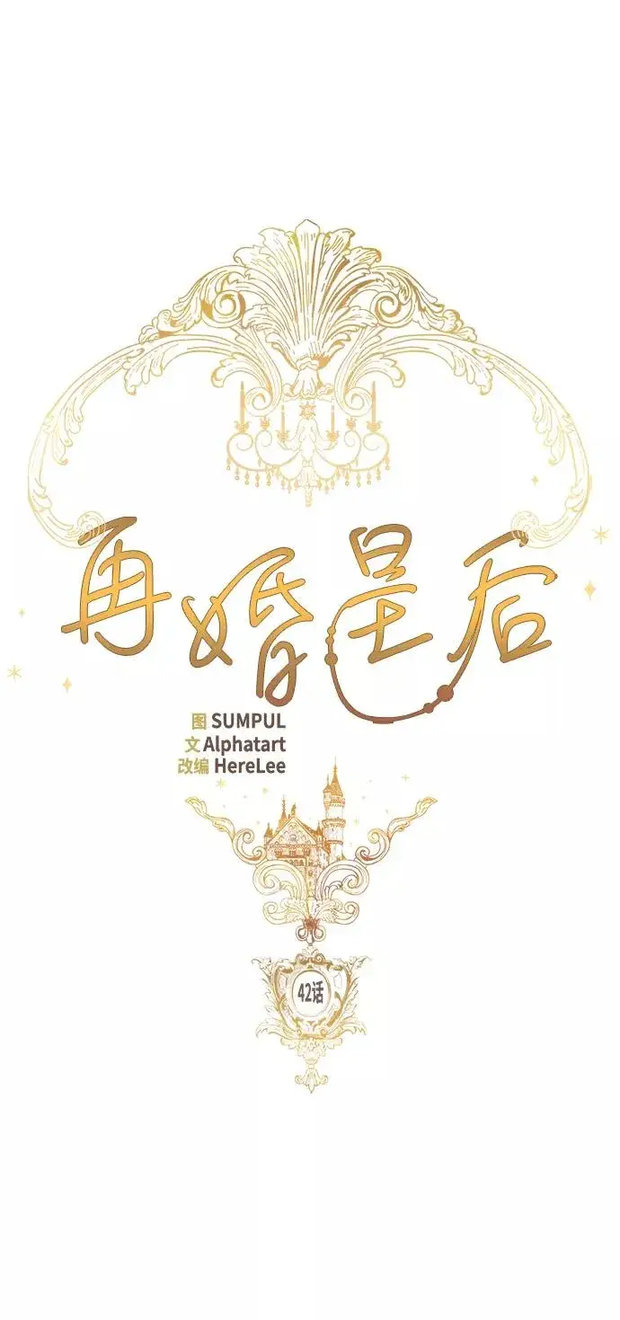 漫画《再婚皇后》第42话第5张图