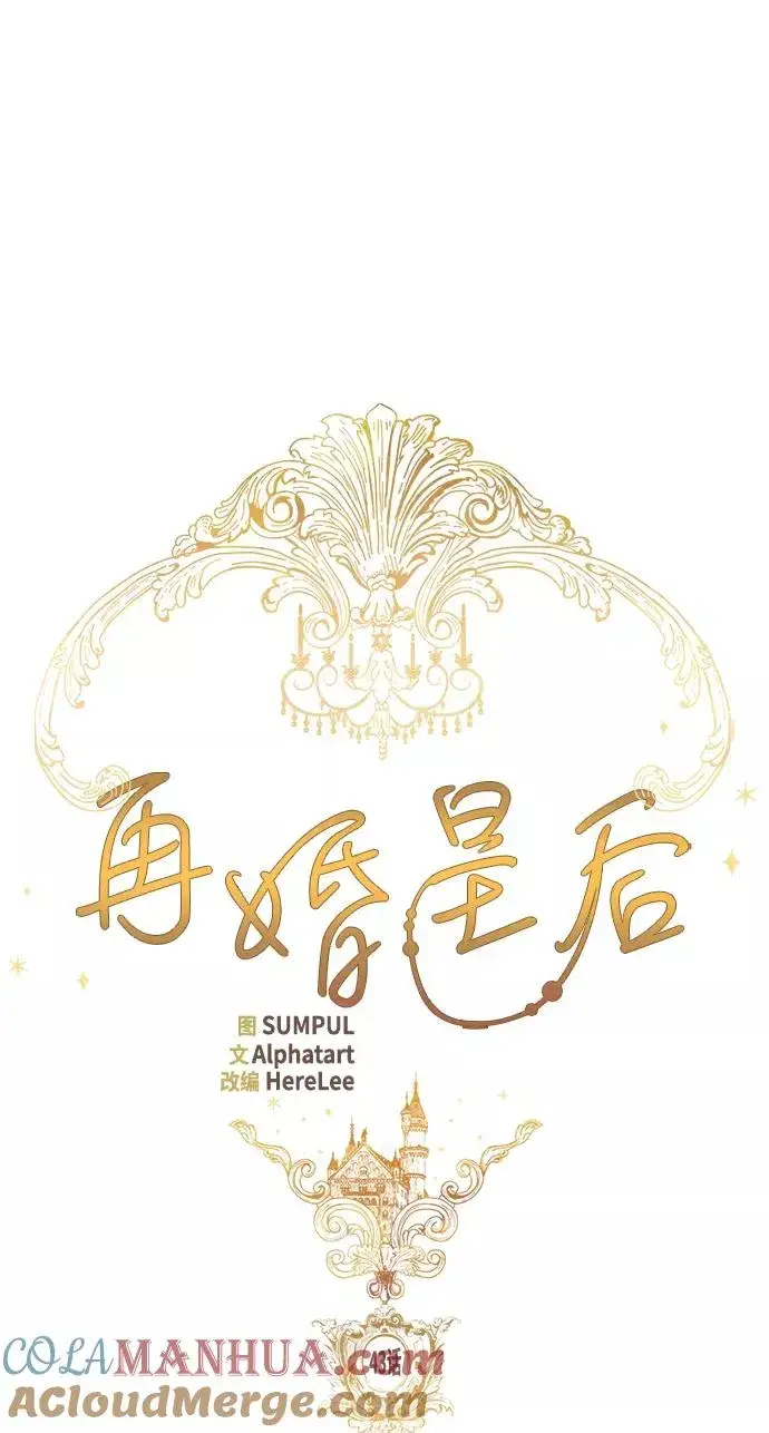 漫画《再婚皇后》第43话第22张图