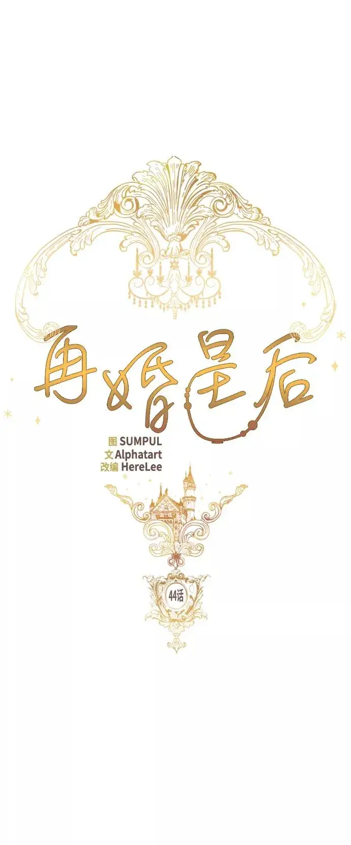 漫画《再婚皇后》第44话第21张图
