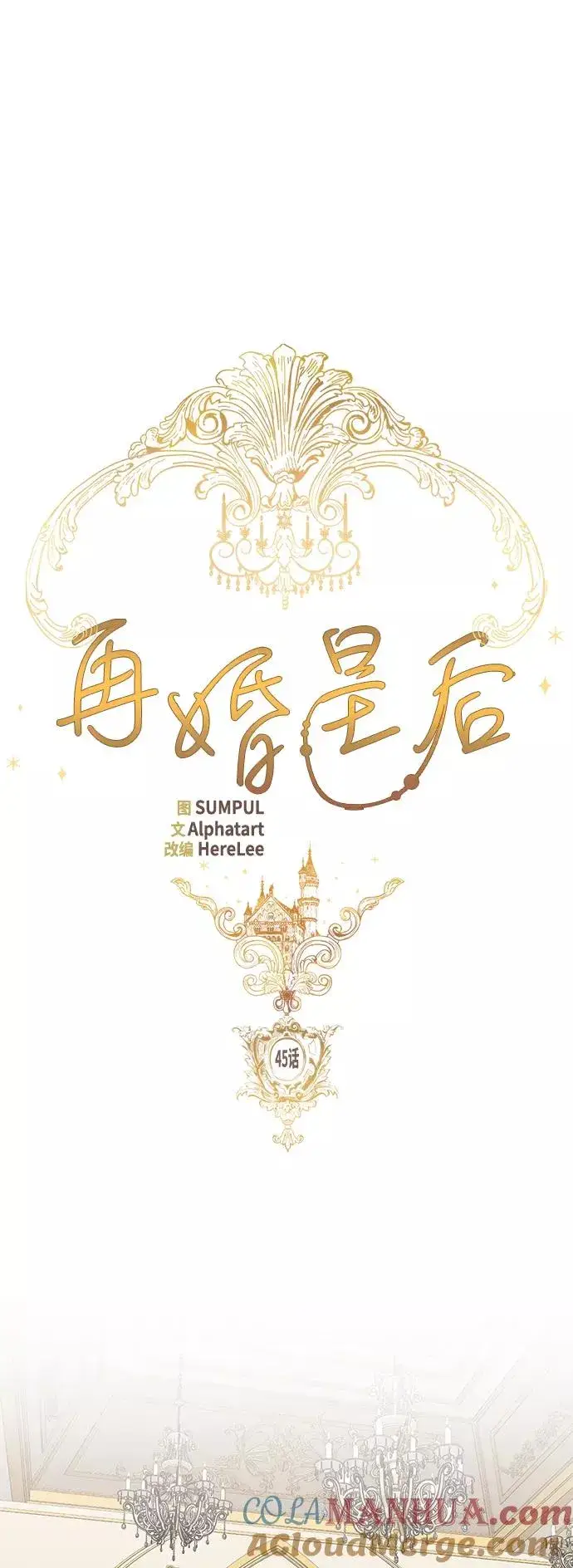 漫画《再婚皇后》第45话第22张图