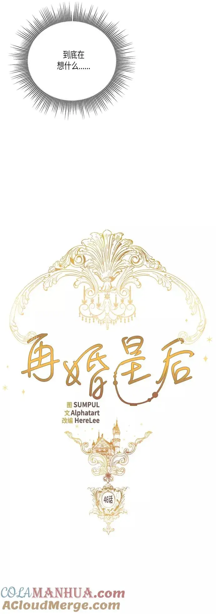 漫画《再婚皇后》第46话第5张图