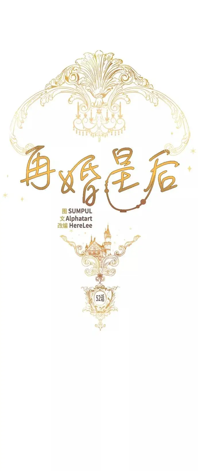 漫画《再婚皇后》第52话第6张图