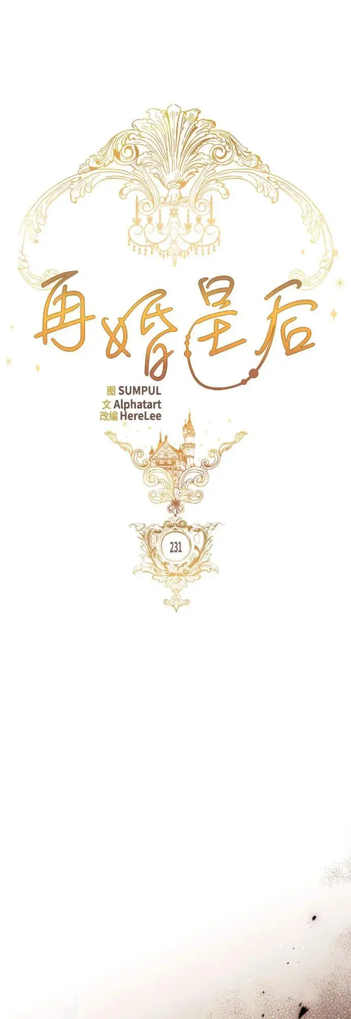 漫画《再婚皇后》第231话第37张图