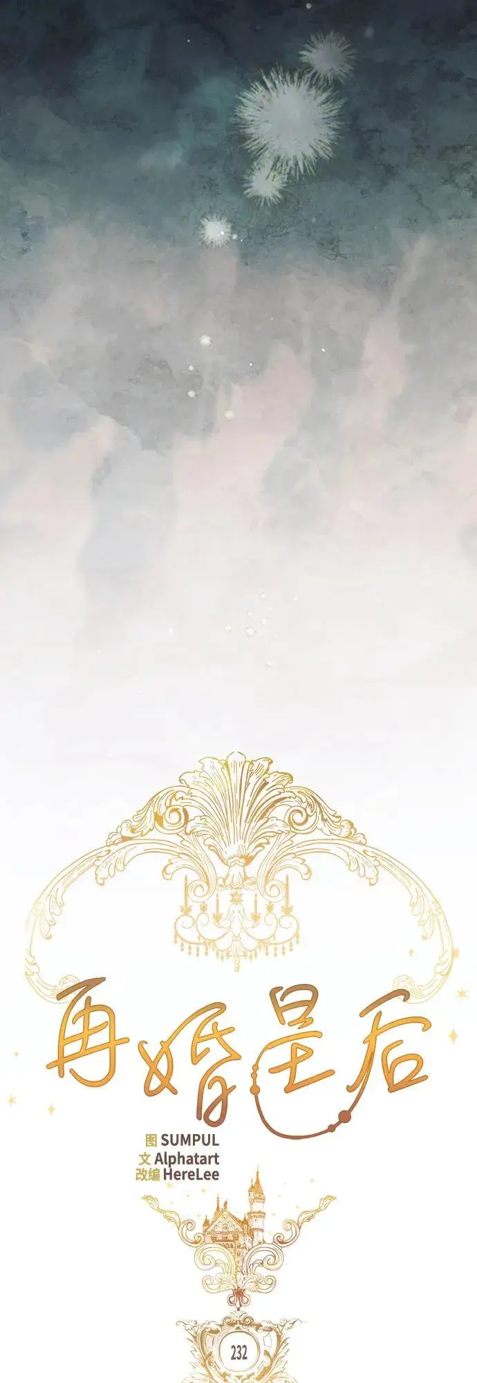 漫画《再婚皇后》第232话第21张图