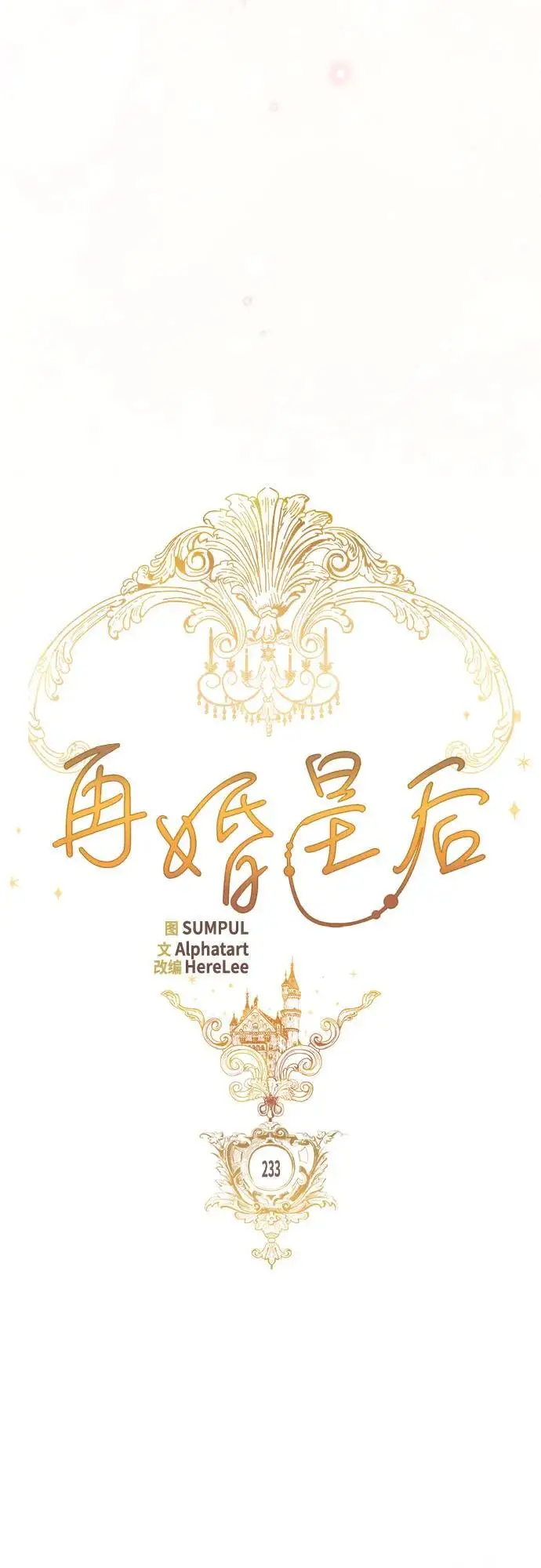 漫画《再婚皇后》第233话第37张图