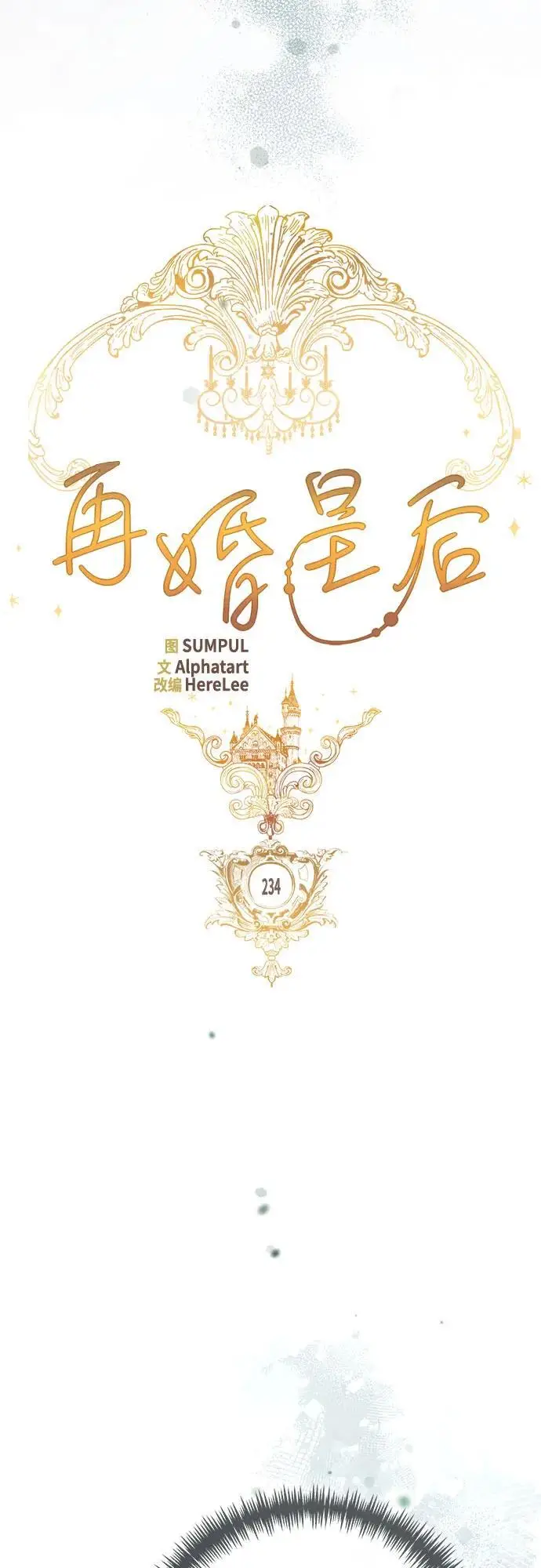 漫画《再婚皇后》第234话第20张图