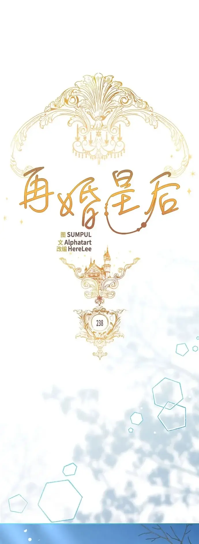 漫画《再婚皇后》第238话第2张图