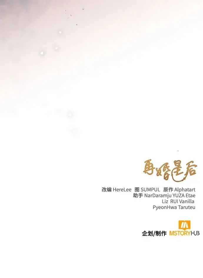漫画《再婚皇后》第242话第80张图