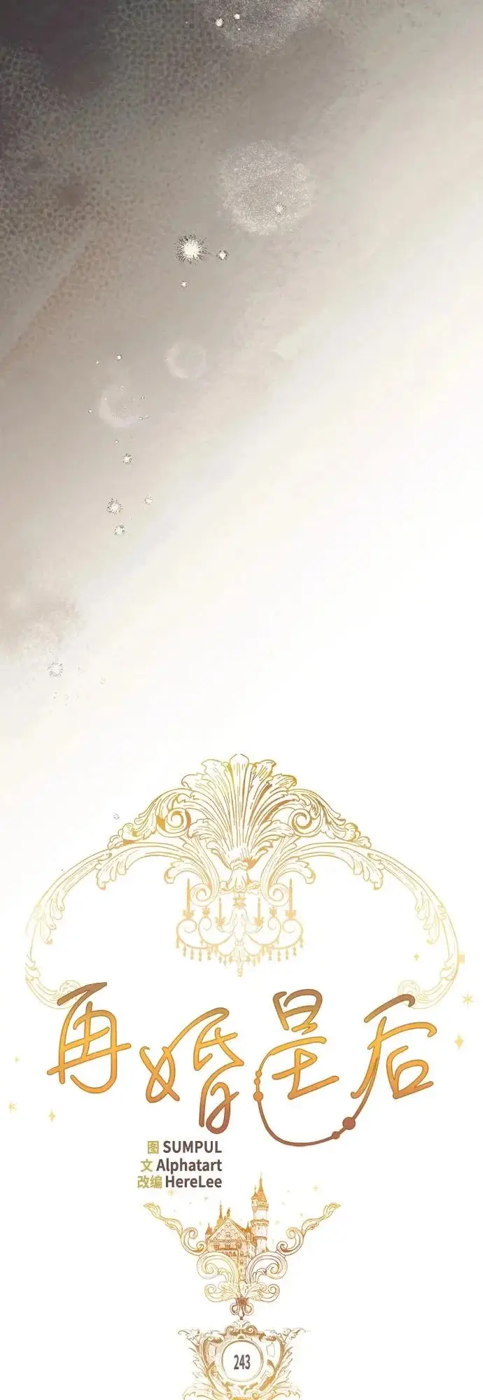 漫画《再婚皇后》第243话第17张图