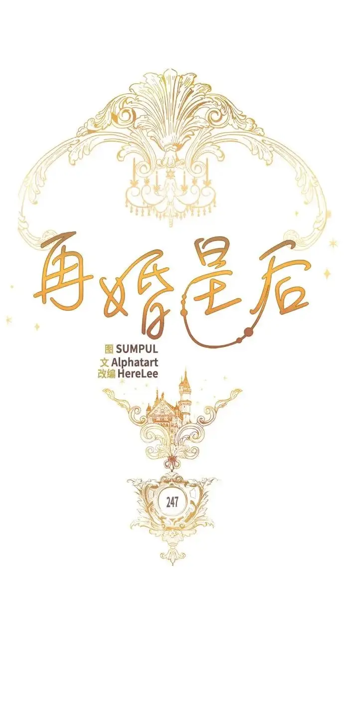 漫画《再婚皇后》第247话（完结）第28张图