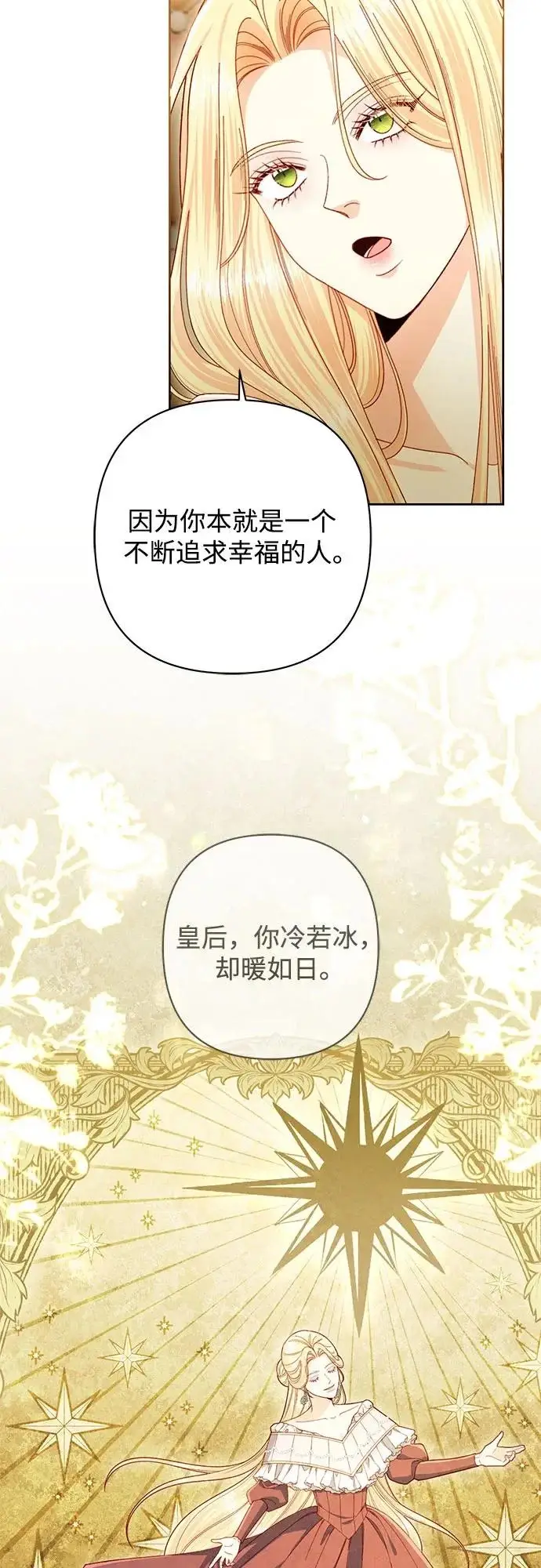 漫画《再婚皇后》第247话（完结）第58张图