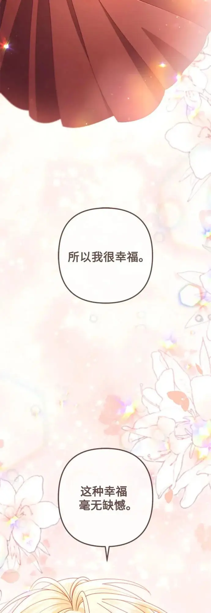 漫画《再婚皇后》第247话（完结）第64张图