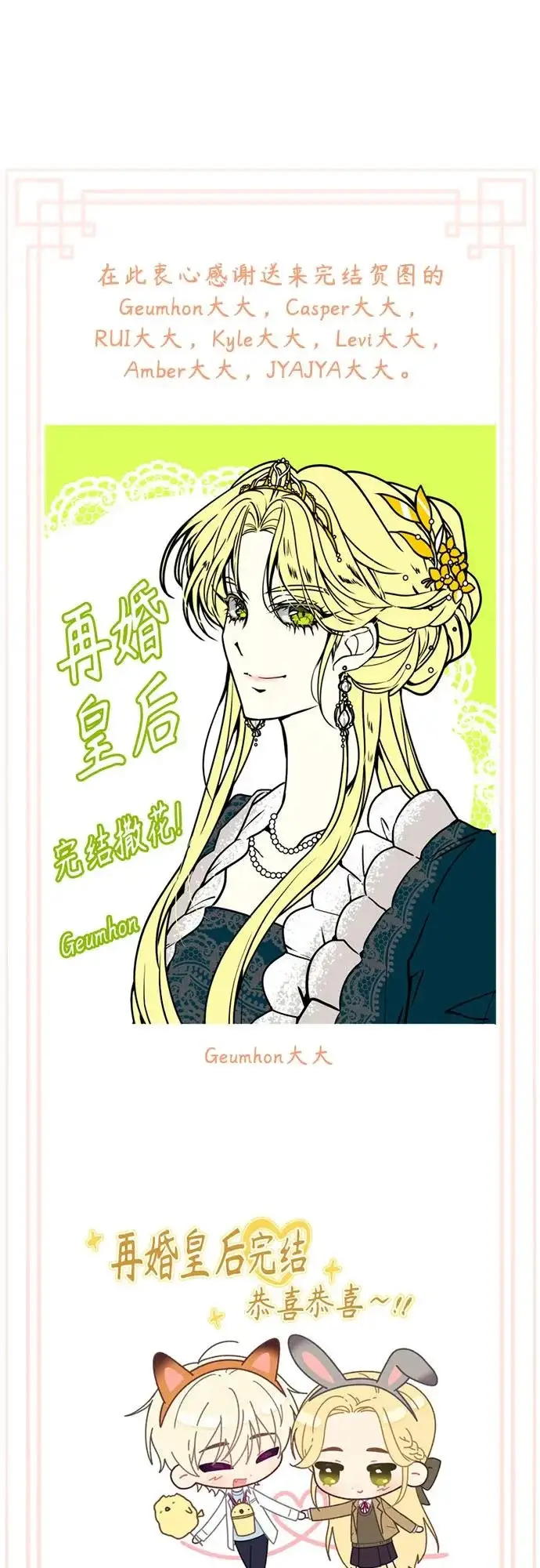 漫画《再婚皇后》【免费】后记第17张图