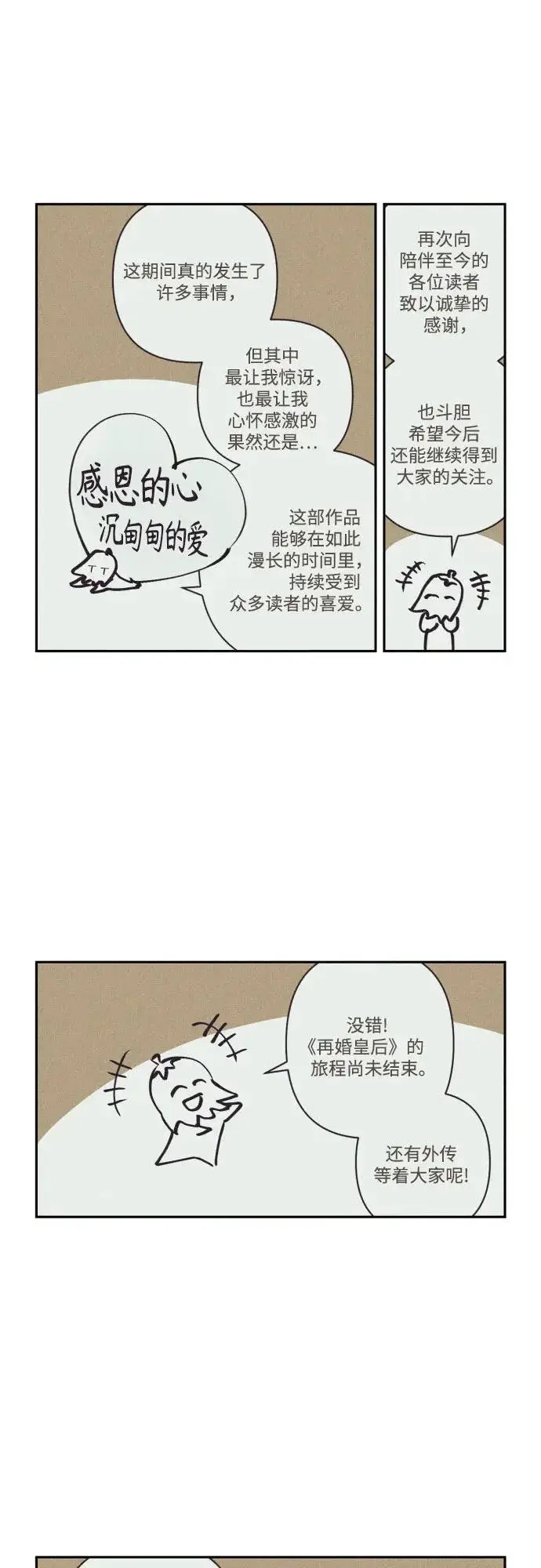 漫画《再婚皇后》【免费】后记第5张图