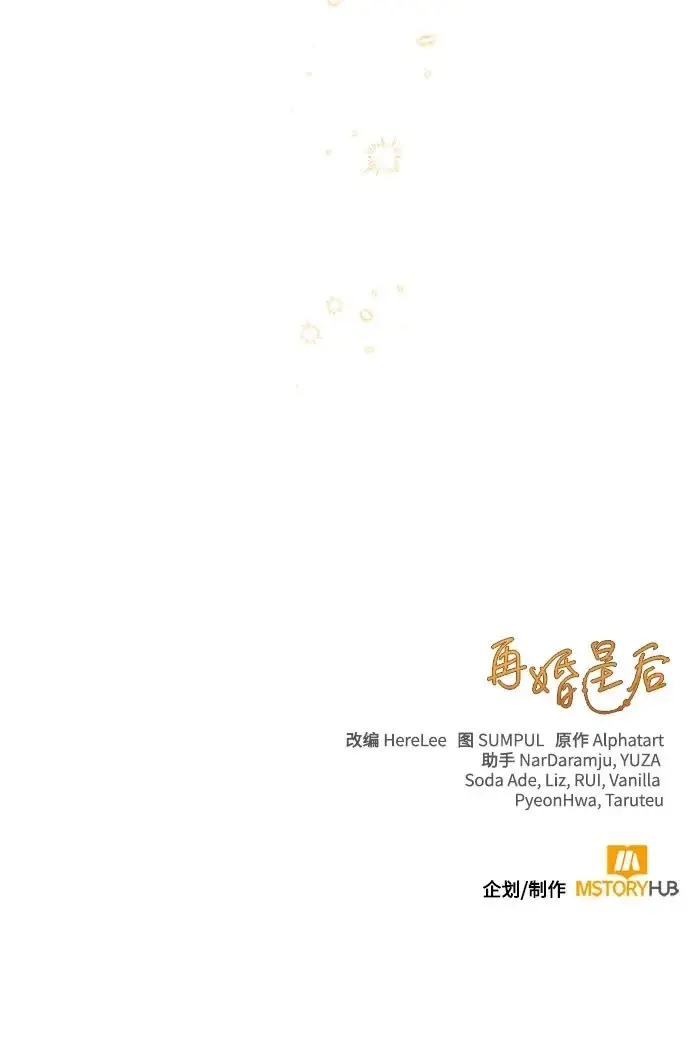 漫画《再婚皇后》第247话（最终话）第78张图