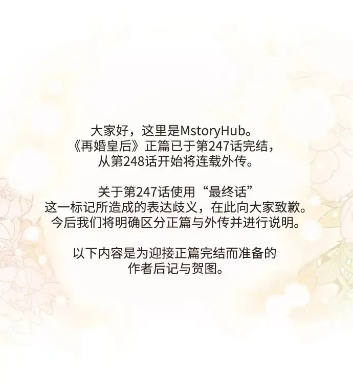 漫画《再婚皇后》第247话（最终话）第79张图