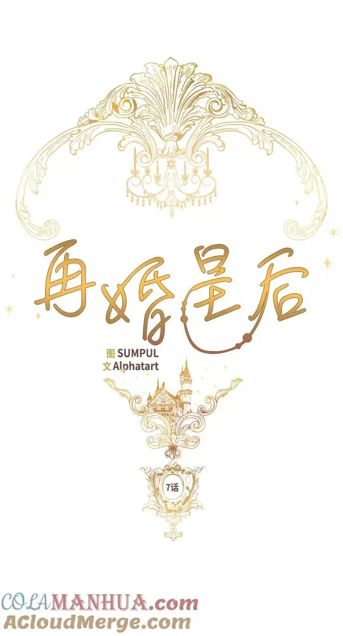 漫画《再婚皇后》第7话第16张图