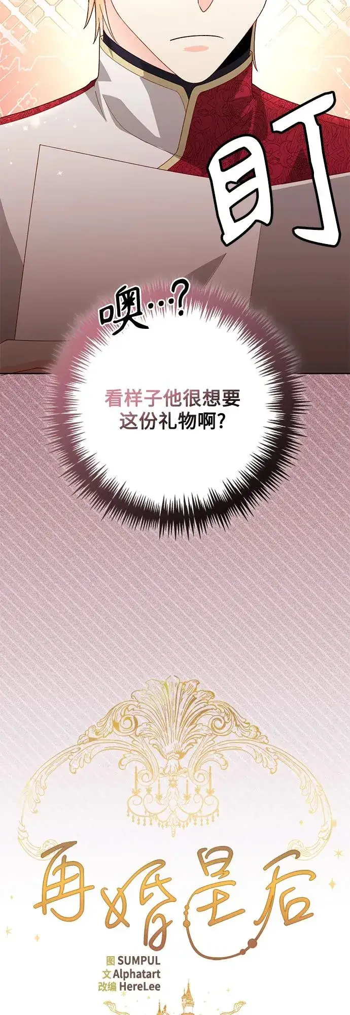漫画《再婚皇后》第178话第32张图