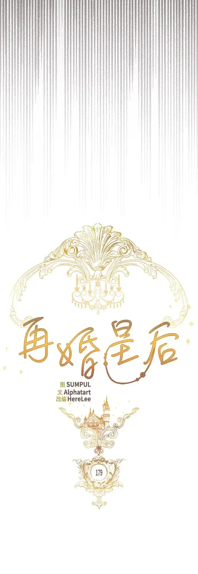 漫画《再婚皇后》第179话第26张图