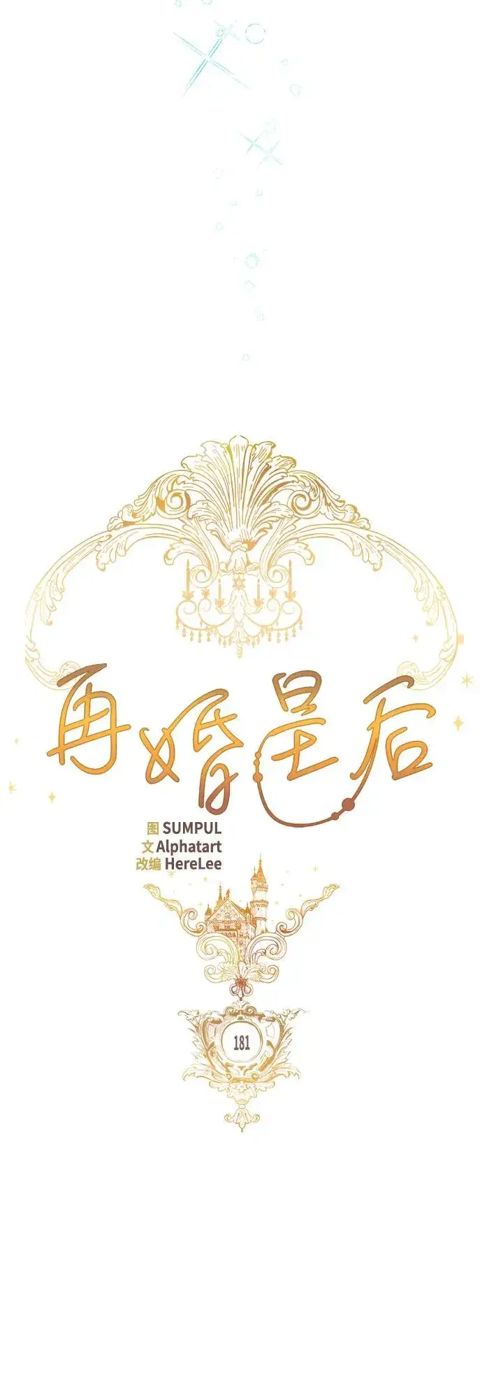 漫画《再婚皇后》第181话第9张图