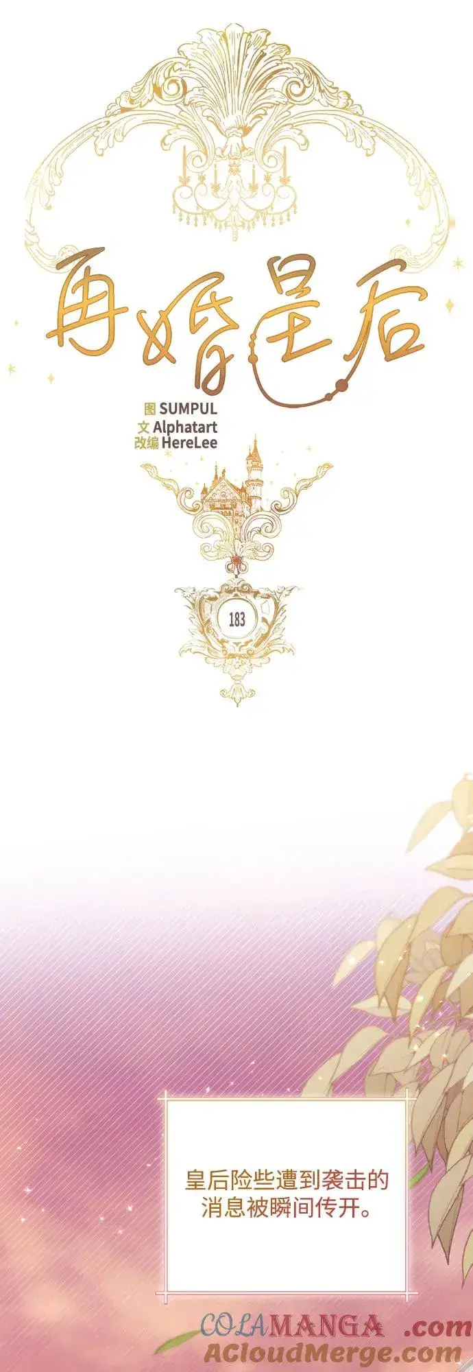 漫画《再婚皇后》第183话第16张图
