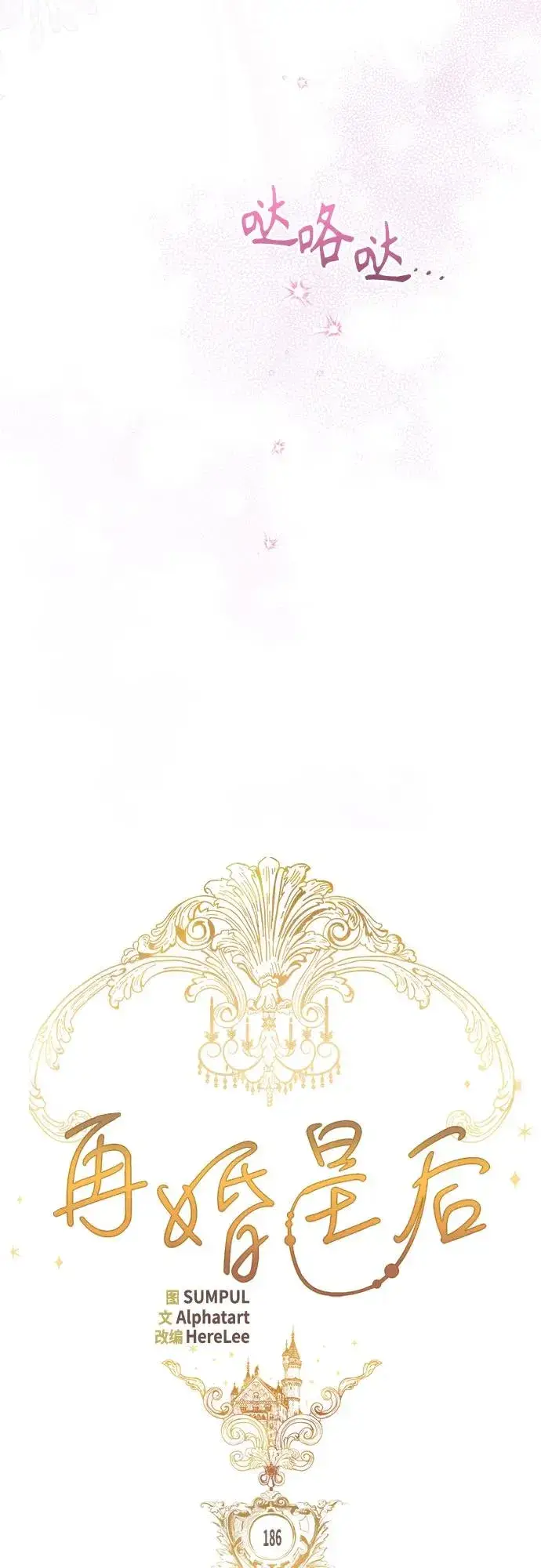 漫画《再婚皇后》第186话第24张图