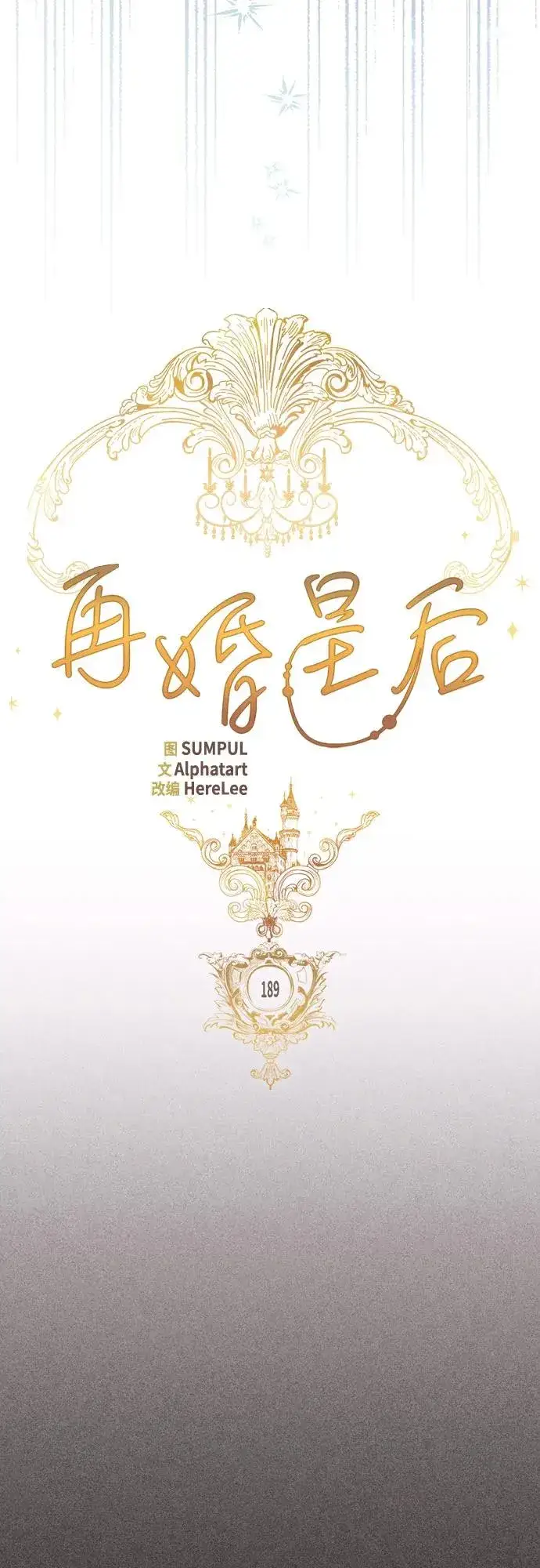 漫画《再婚皇后》第189话第24张图