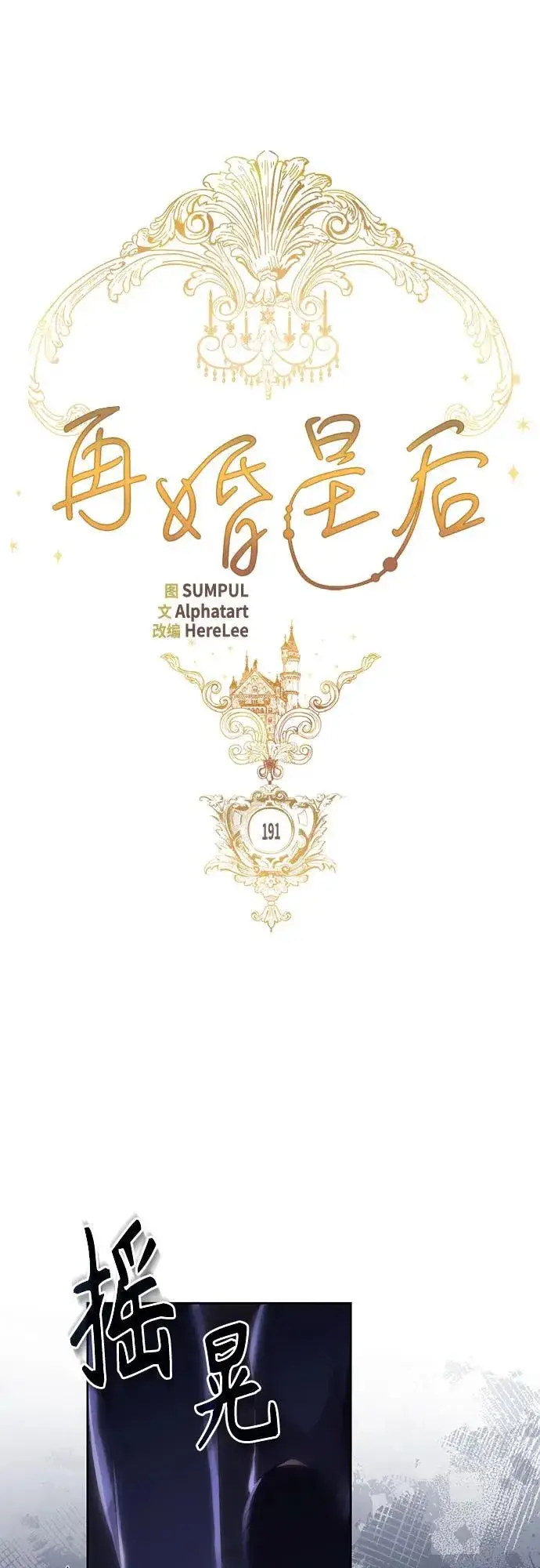 漫画《再婚皇后》第191话第27张图