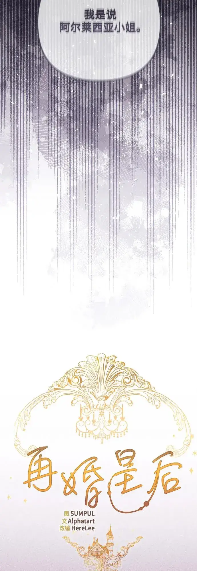 漫画《再婚皇后》第192话第11张图