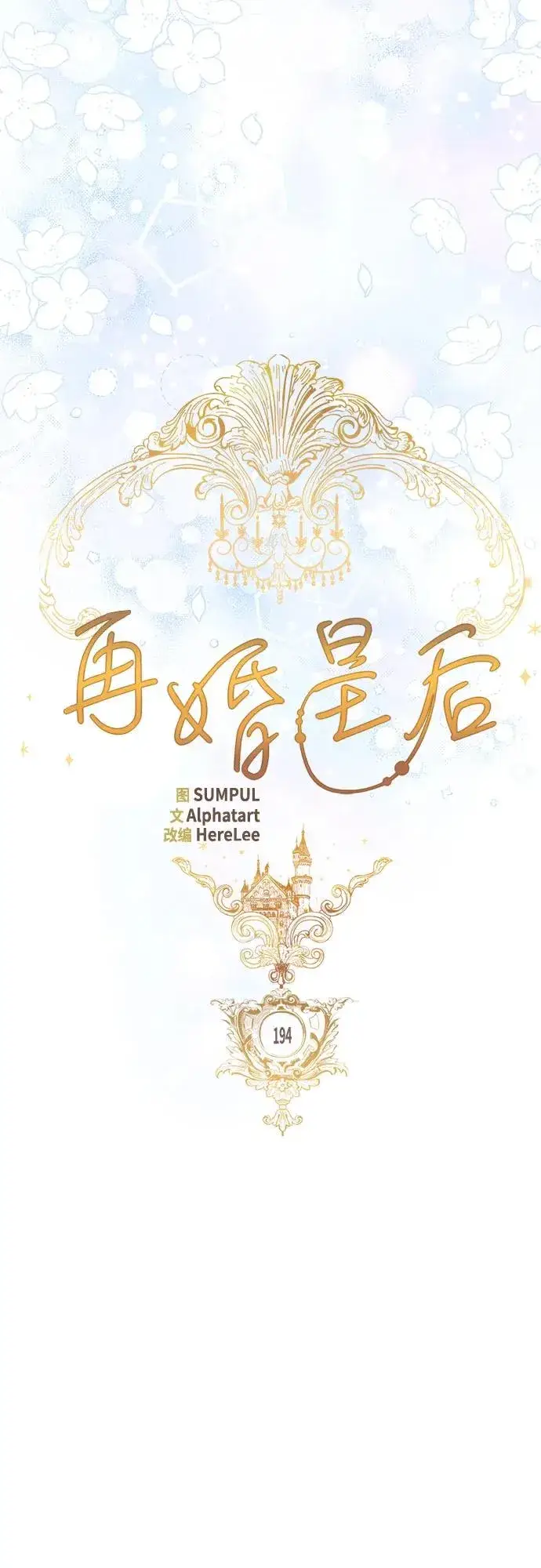 漫画《再婚皇后》第194话第29张图