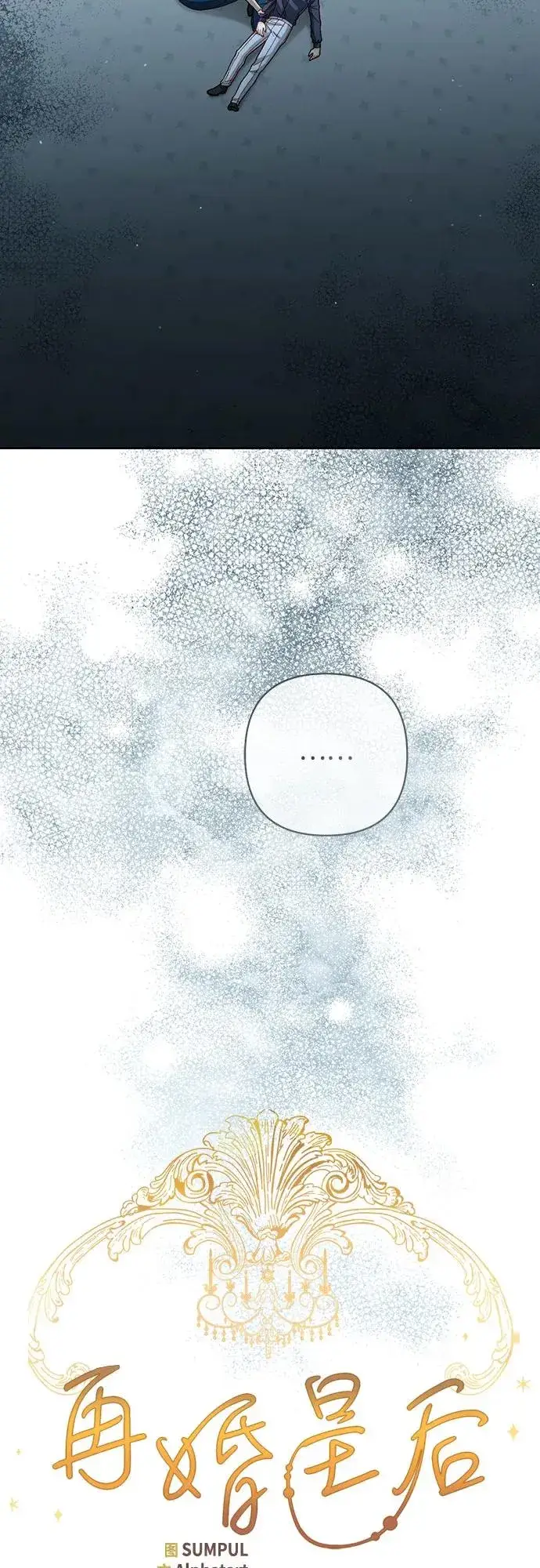 漫画《再婚皇后》第196话第30张图