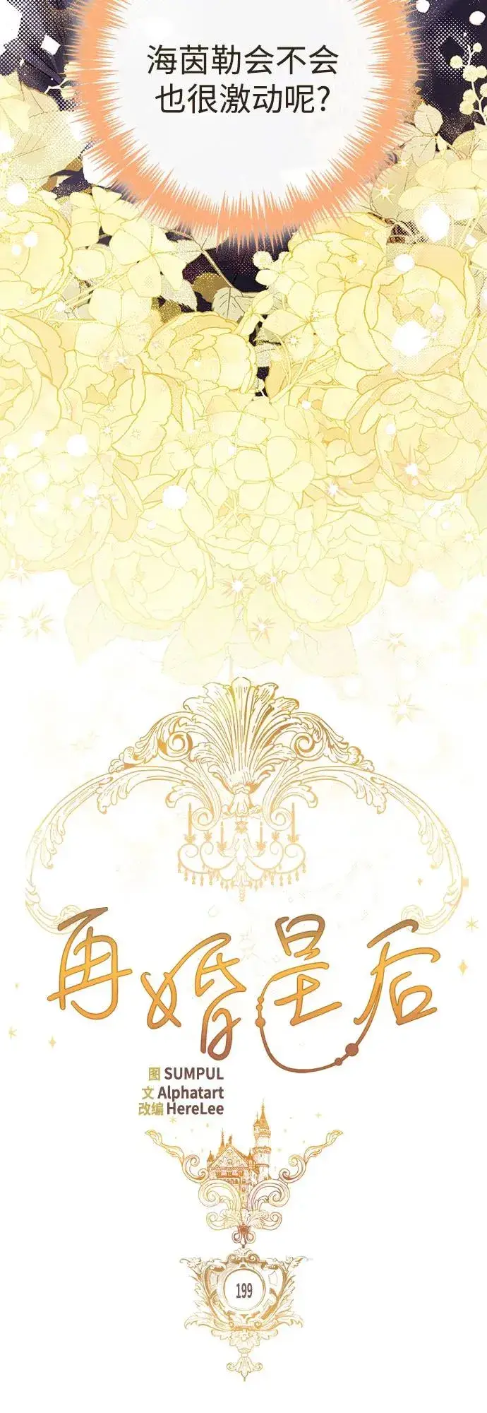 漫画《再婚皇后》第199话第15张图