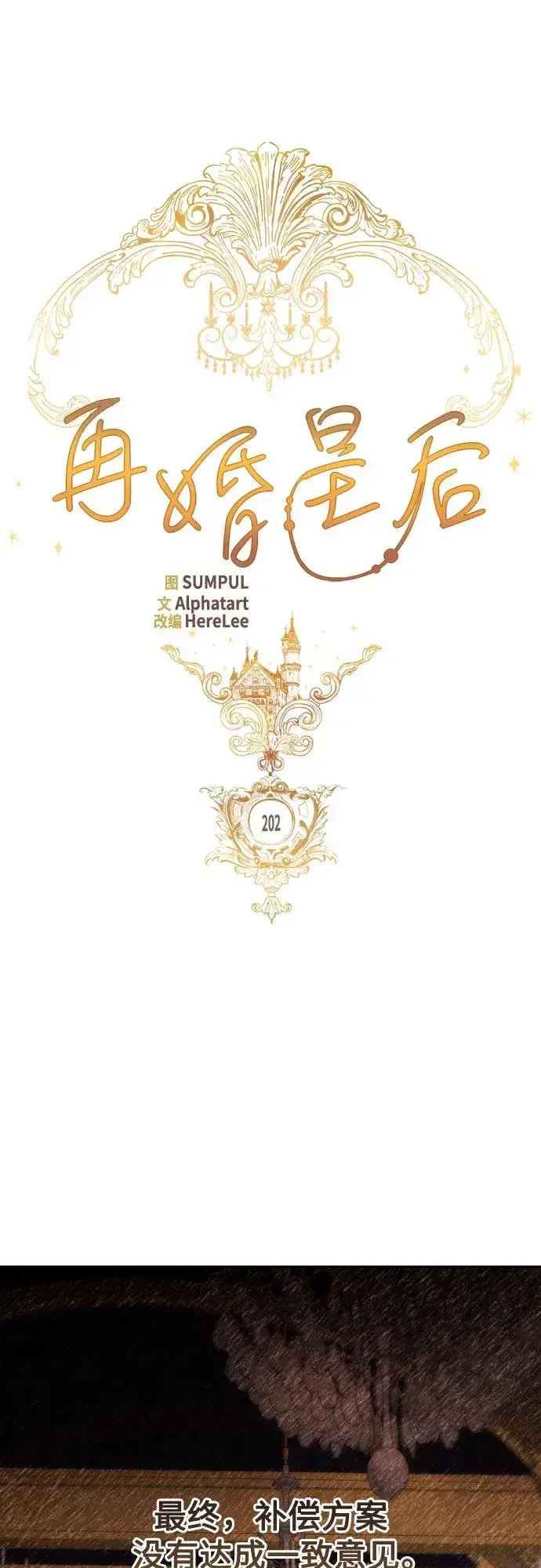 漫画《再婚皇后》第202话第23张图