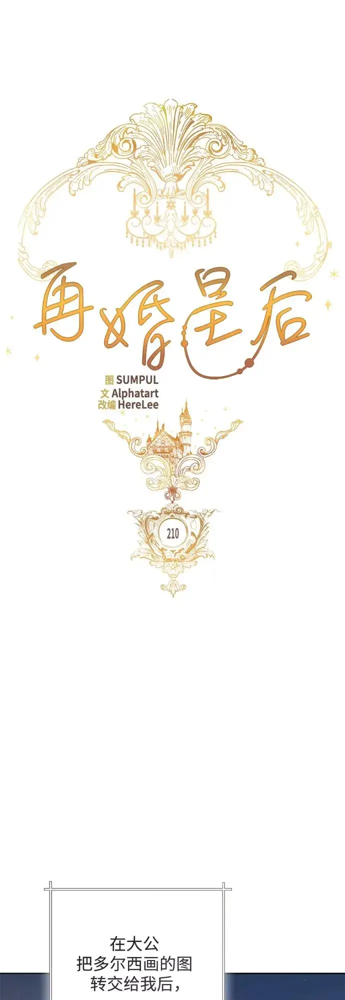 漫画《再婚皇后》第210话第11张图