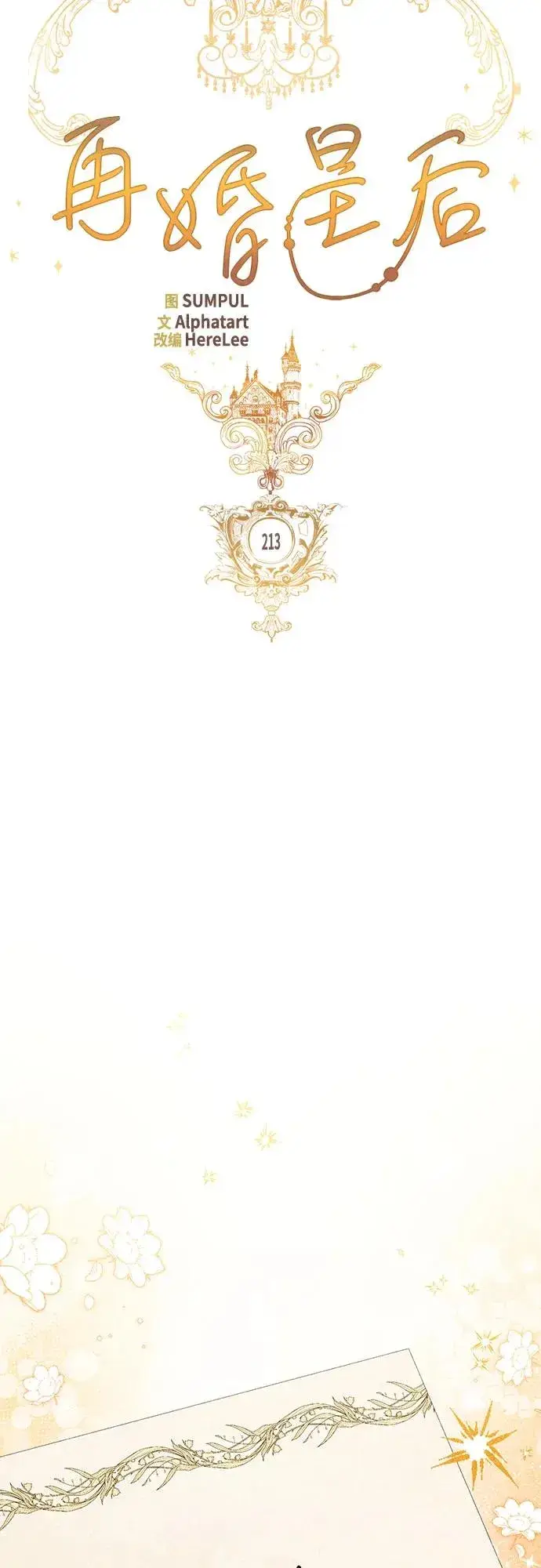漫画《再婚皇后》第213话第15张图