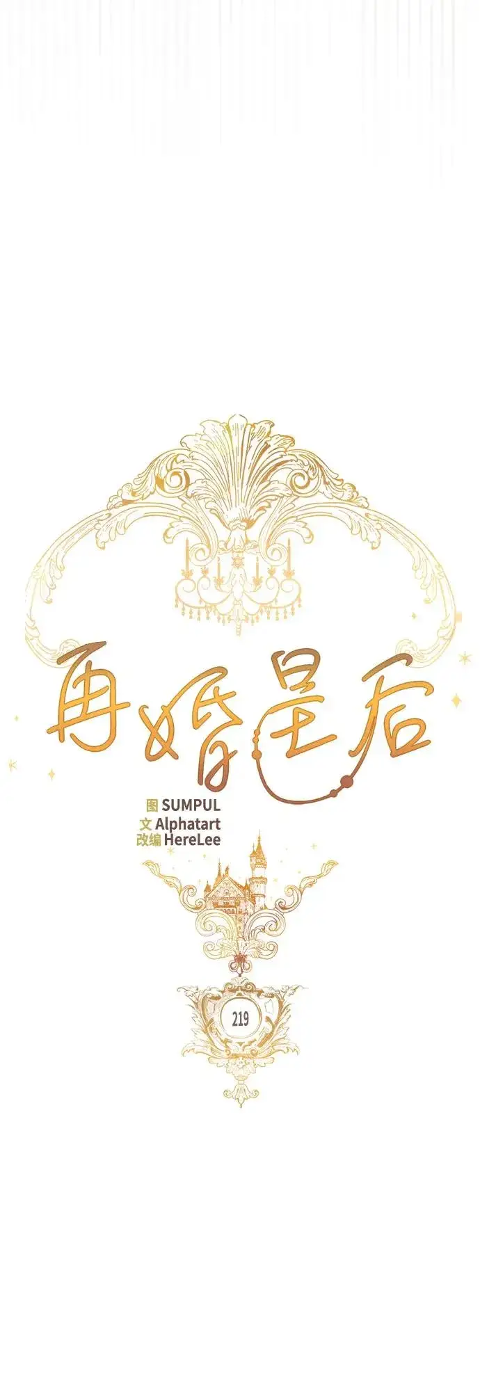 漫画《再婚皇后》第219话第42张图