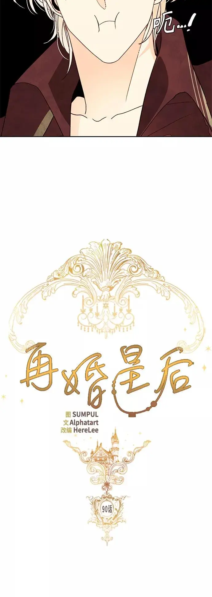 漫画《再婚皇后》第90话第8张图