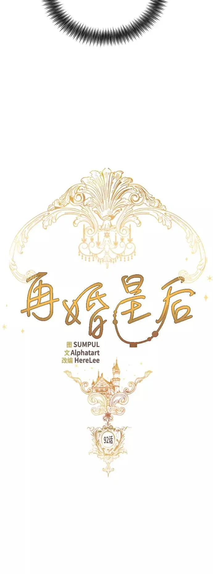 漫画《再婚皇后》第92话第12张图