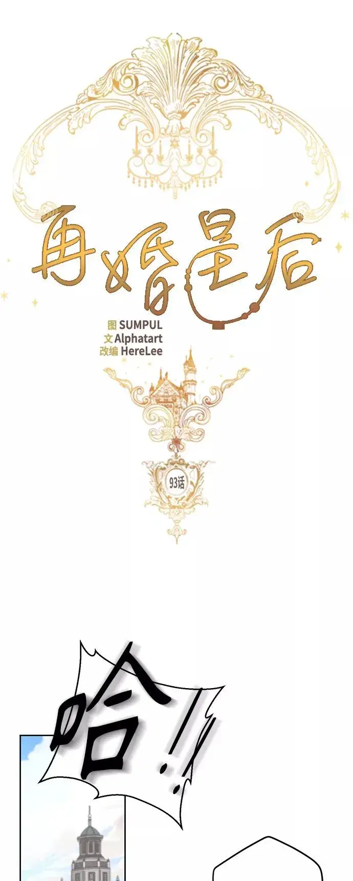 漫画《再婚皇后》第93话第15张图