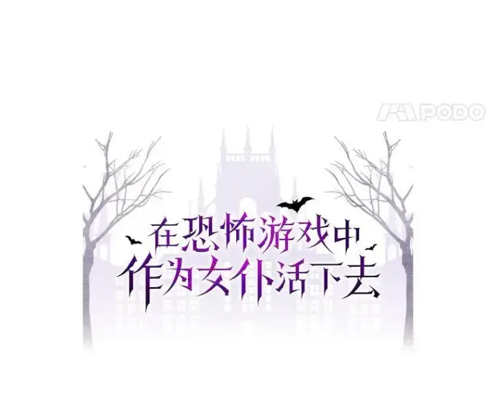 漫画《在恐怖游戏中作为女仆活下去》22.疯言疯语第11张图