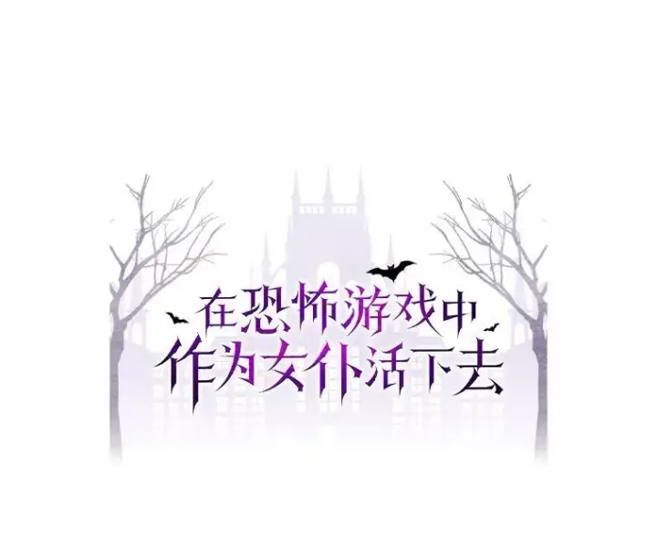 漫画《在恐怖游戏中作为女仆活下去》23.爱恨消绝第14张图
